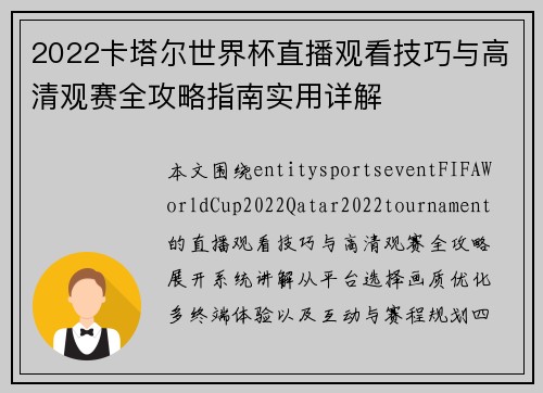 2022卡塔尔世界杯直播观看技巧与高清观赛全攻略指南实用详解