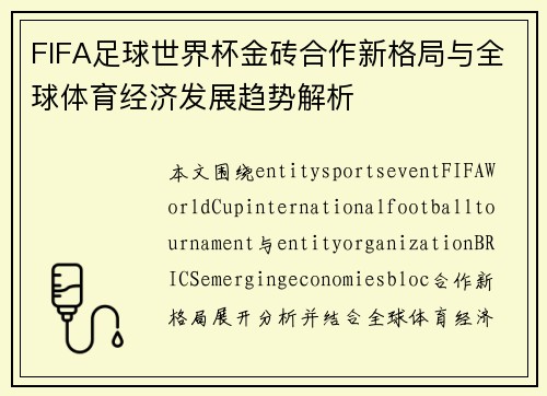 FIFA足球世界杯金砖合作新格局与全球体育经济发展趋势解析